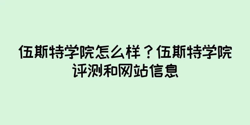 伍斯特学院怎么样?伍斯特学院评测和网站信息