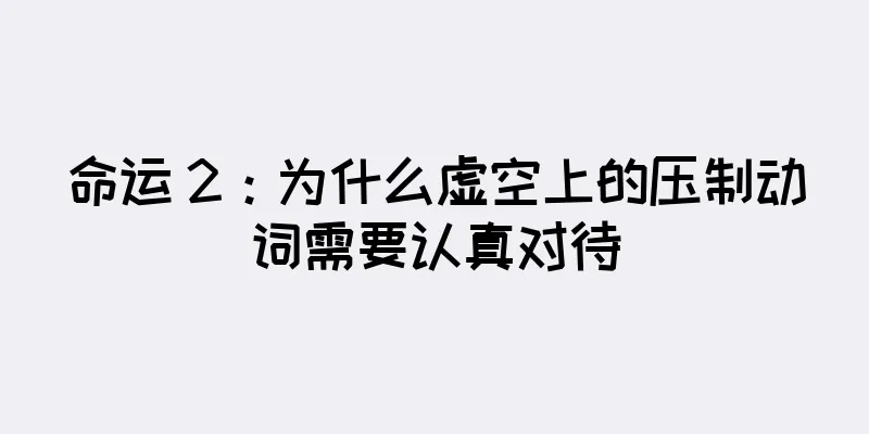 命运 2:为什么虚空上的压制动词需要认真对待