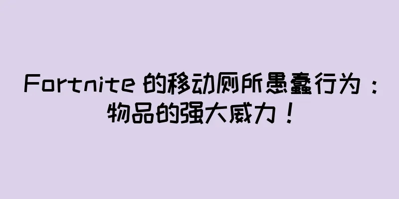 Fortnite 的移动厕所愚蠢行为:物品的强大威力!