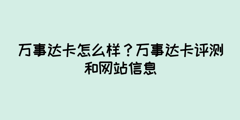 万事达卡怎么样?万事达卡评测和网站信息