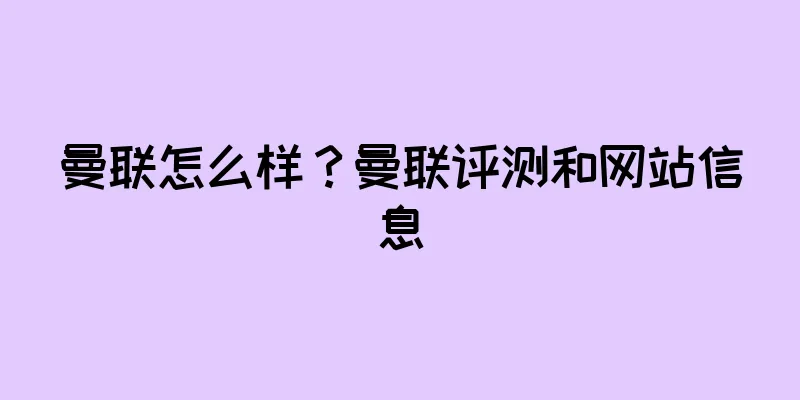 曼联怎么样?曼联评测和网站信息