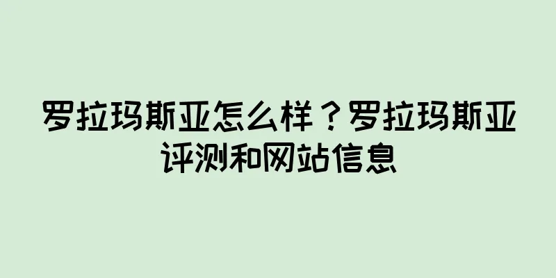罗拉玛斯亚怎么样?罗拉玛斯亚评测和网站信息