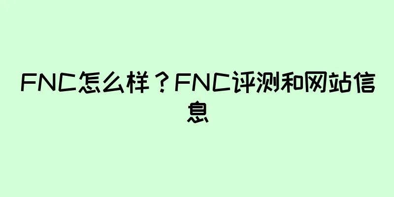 FNC怎么样?FNC评测和网站信息