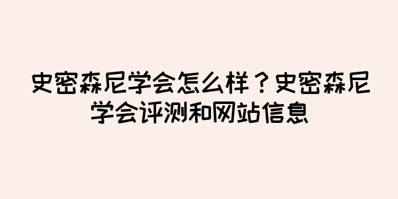 史密森尼学会怎么样?史密森尼学会评测和网站信息