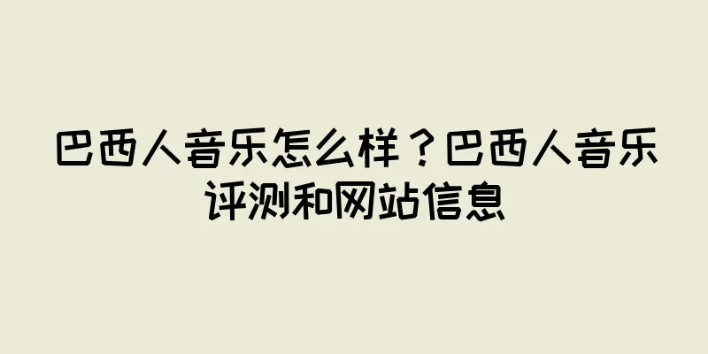 巴西人音乐怎么样?巴西人音乐评测和网站信息
