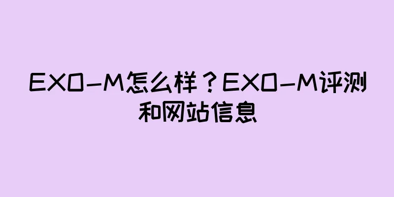 EXO-M怎么样?EXO-M评测和网站信息