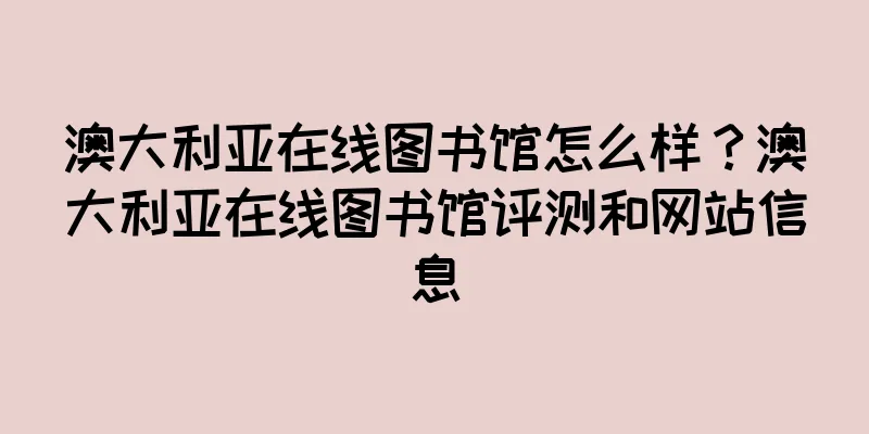 澳大利亚在线图书馆怎么样?澳大利亚在线图书馆评测和网站信息