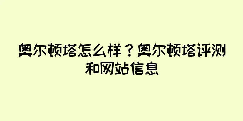 奥尔顿塔怎么样?奥尔顿塔评测和网站信息