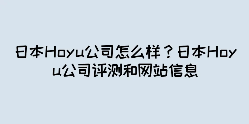 日本Hoyu公司怎么样?日本Hoyu公司评测和网站信息
