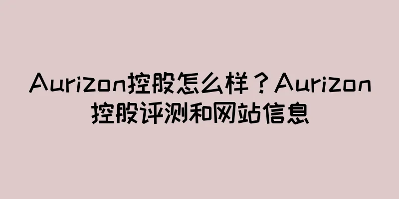 Aurizon控股怎么样?Aurizon控股评测和网站信息