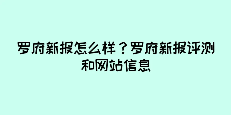 罗府新报怎么样?罗府新报评测和网站信息
