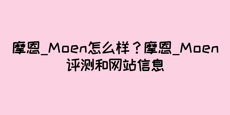 摩恩_Moen怎么样？摩恩_Moen评测和网站信息
