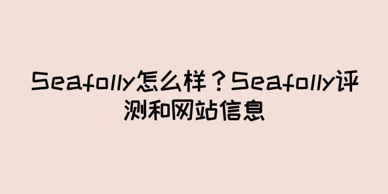 Seafolly怎么样？Seafolly评测和网站信息
