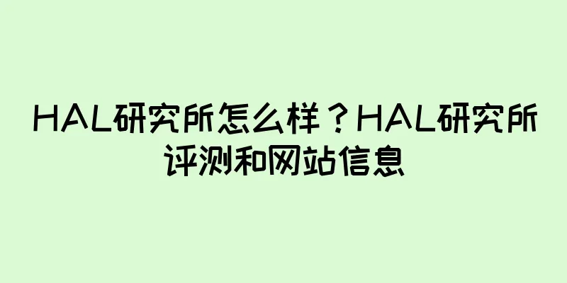 HAL研究所怎么样？HAL研究所评测和网站信息