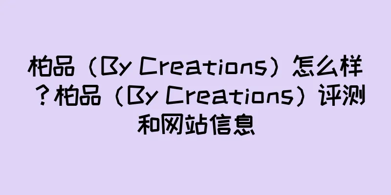柏品（By Creations）怎么样？柏品（By Creations）评测和网站信息