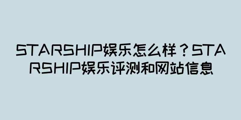 STARSHIP娱乐怎么样？STARSHIP娱乐评测和网站信息