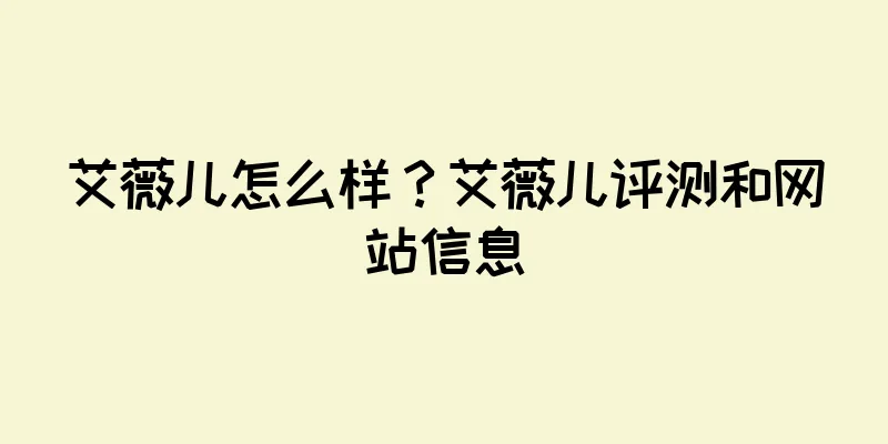 艾薇儿怎么样？艾薇儿评测和网站信息