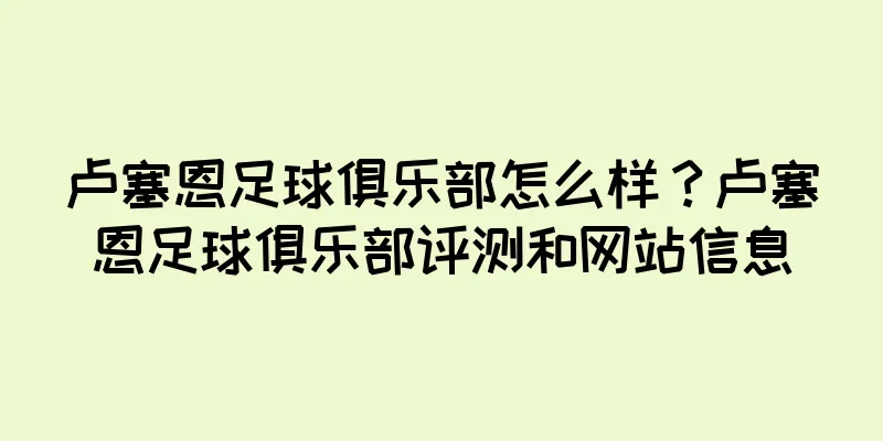 卢塞恩足球俱乐部怎么样？卢塞恩足球俱乐部评测和网站信息