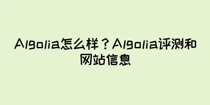 Algolia怎么样？Algolia评测和网站信息