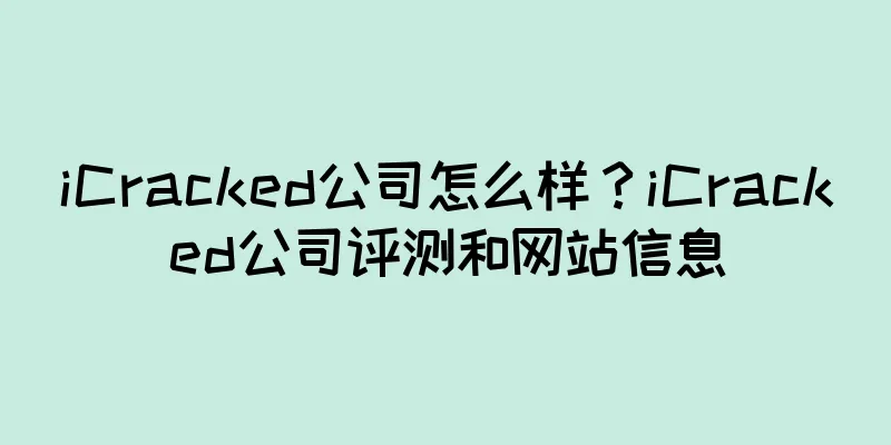 iCracked公司怎么样？iCracked公司评测和网站信息