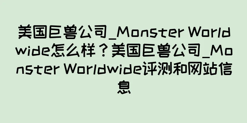 美国巨兽公司_Monster Worldwide怎么样？美国巨兽公司_Monster Worldwide评测和网站信息