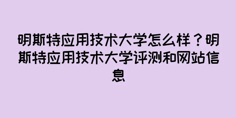 明斯特应用技术大学怎么样？明斯特应用技术大学评测和网站信息