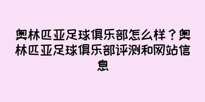 奥林匹亚足球俱乐部怎么样？奥林匹亚足球俱乐部评测和网站信息