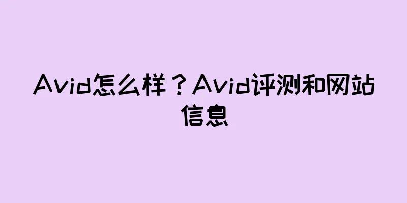 Avid怎么样？Avid评测和网站信息