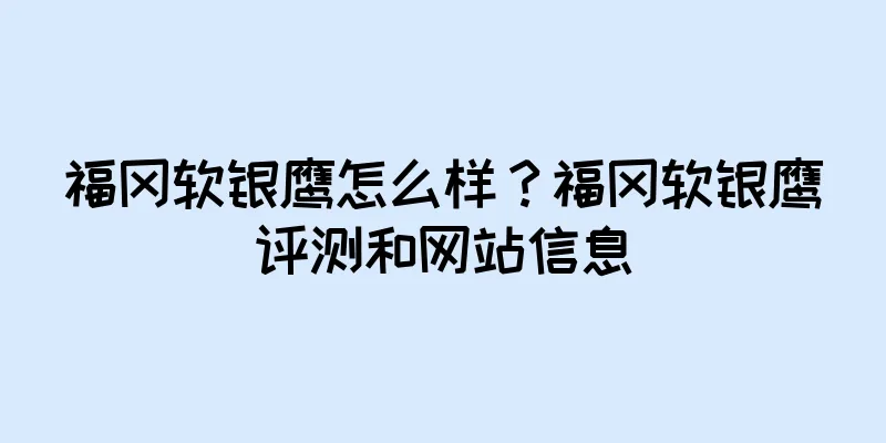 福冈软银鹰怎么样？福冈软银鹰评测和网站信息
