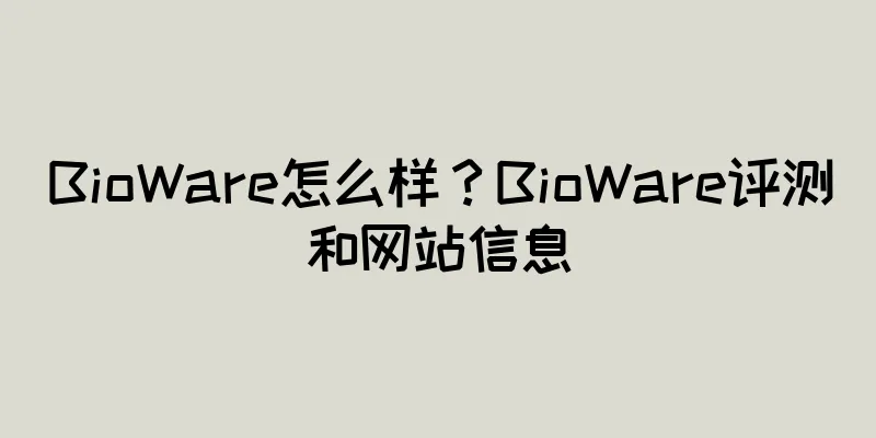 BioWare怎么样？BioWare评测和网站信息
