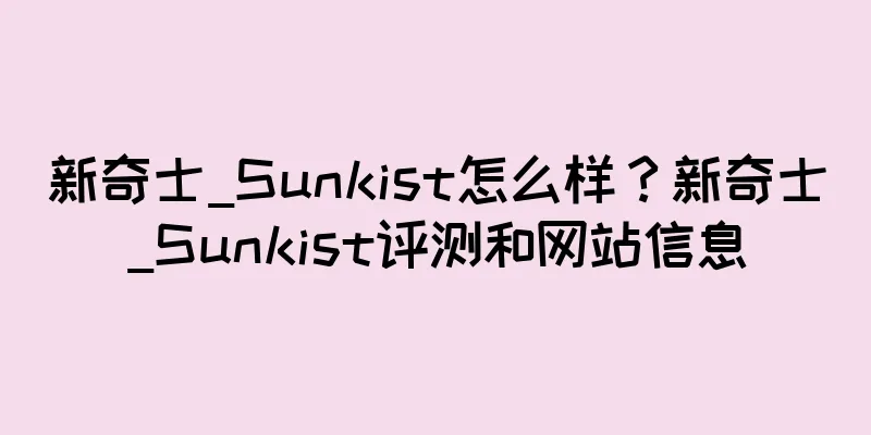新奇士_Sunkist怎么样？新奇士_Sunkist评测和网站信息