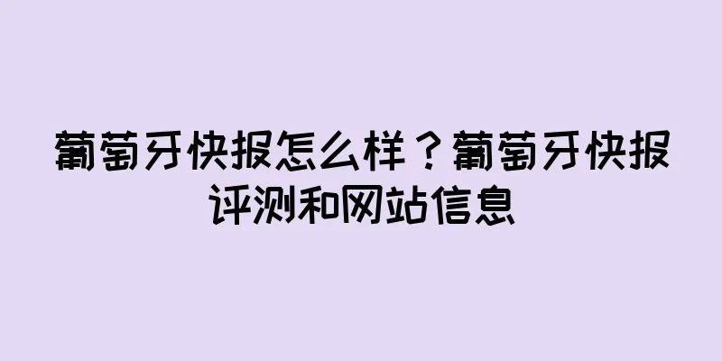 葡萄牙快报怎么样？葡萄牙快报评测和网站信息