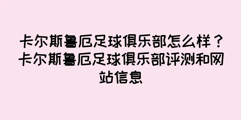 卡尔斯鲁厄足球俱乐部怎么样？卡尔斯鲁厄足球俱乐部评测和网站信息