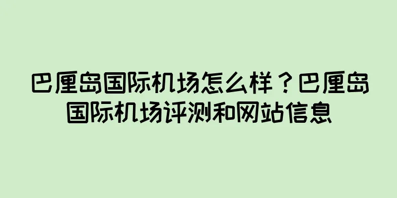 巴厘岛国际机场怎么样？巴厘岛国际机场评测和网站信息