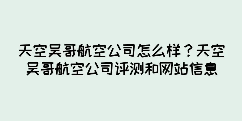 天空吴哥航空公司怎么样？天空吴哥航空公司评测和网站信息