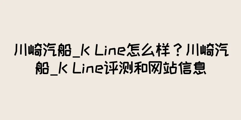 川崎汽船_K Line怎么样？川崎汽船_K Line评测和网站信息