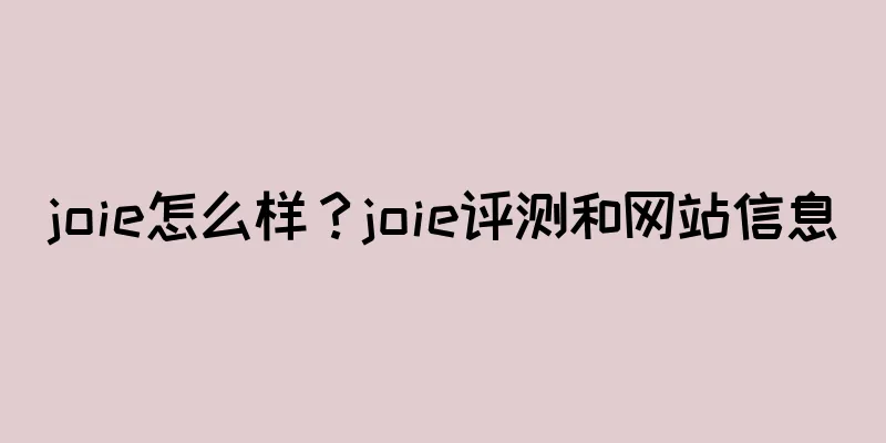 joie怎么样？joie评测和网站信息
