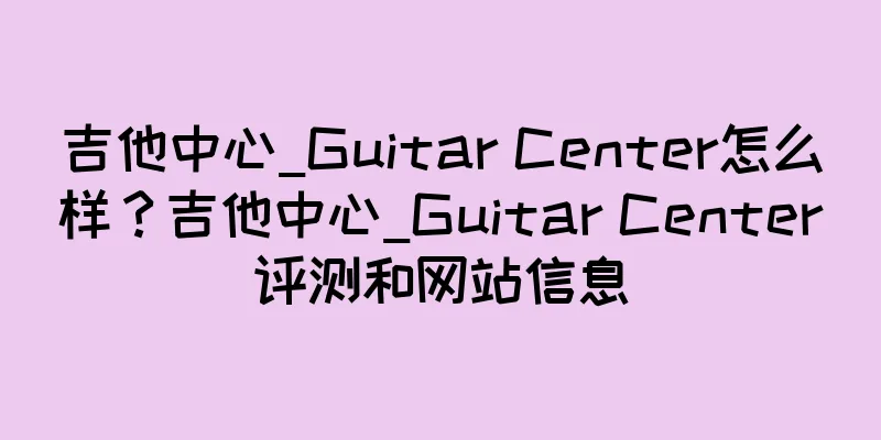 吉他中心_Guitar Center怎么样？吉他中心_Guitar Center评测和网站信息