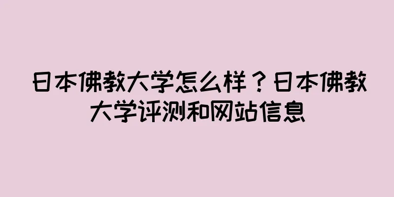 日本佛教大学怎么样？日本佛教大学评测和网站信息