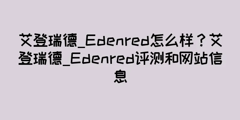 艾登瑞德_Edenred怎么样？艾登瑞德_Edenred评测和网站信息
