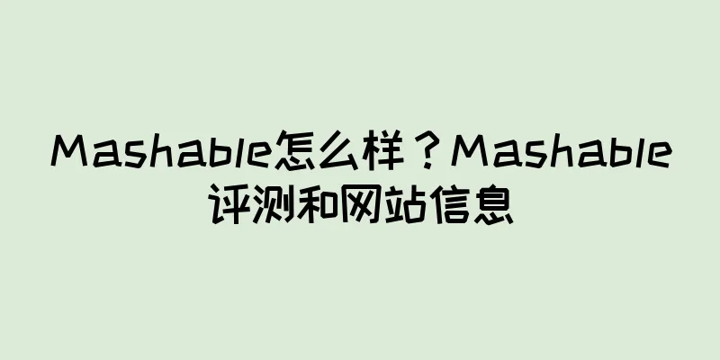 Mashable怎么样？Mashable评测和网站信息