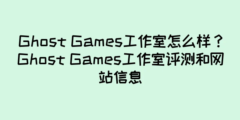 Ghost Games工作室怎么样？Ghost Games工作室评测和网站信息