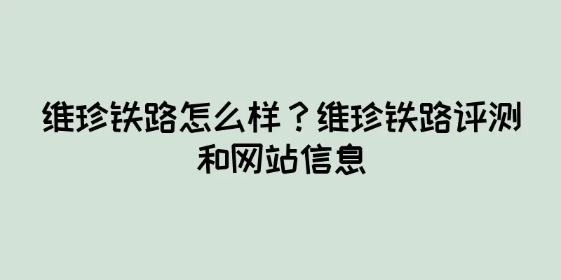 维珍铁路怎么样？维珍铁路评测和网站信息