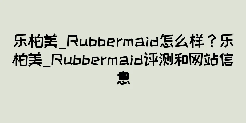 乐柏美_Rubbermaid怎么样？乐柏美_Rubbermaid评测和网站信息