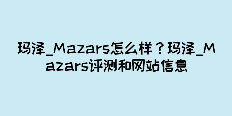 玛泽_Mazars怎么样？玛泽_Mazars评测和网站信息