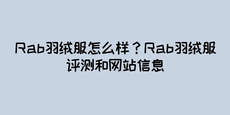 Rab羽绒服怎么样？Rab羽绒服评测和网站信息