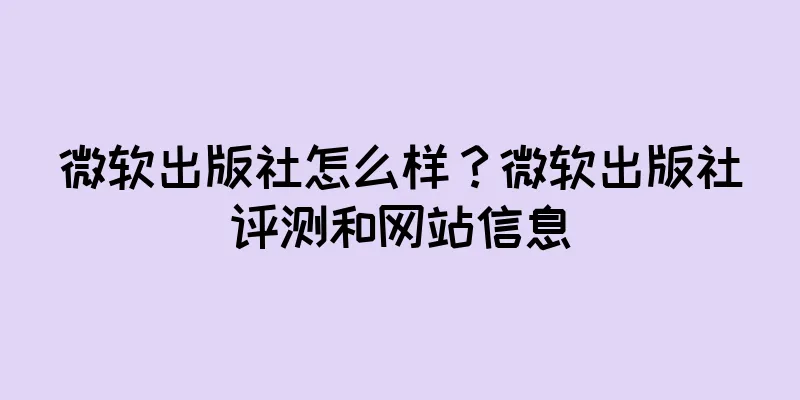 微软出版社怎么样？微软出版社评测和网站信息