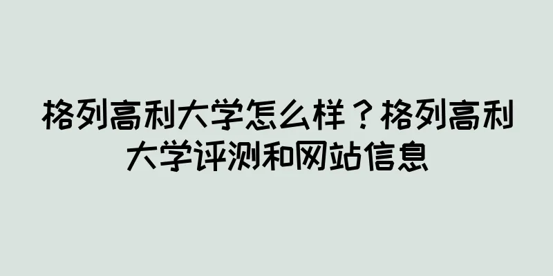 格列高利大学怎么样？格列高利大学评测和网站信息