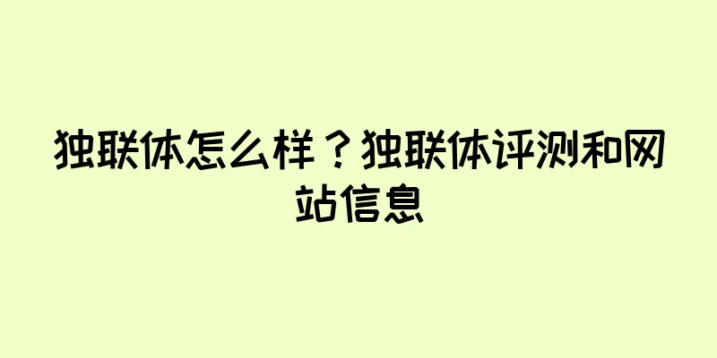 独联体怎么样？独联体评测和网站信息