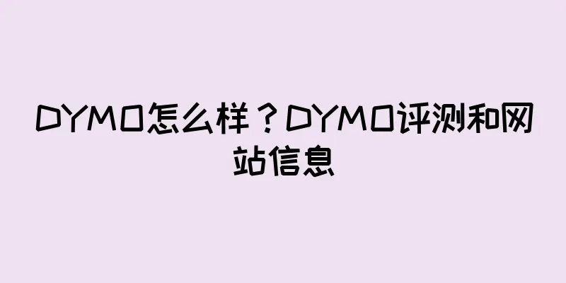 DYMO怎么样？DYMO评测和网站信息